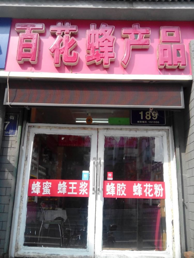 百花蜂产品